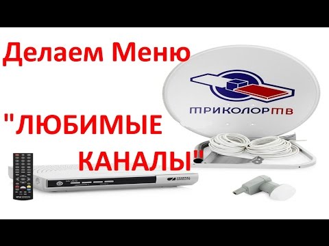 Как сделать любимые каналы Как сделать любимые каналы